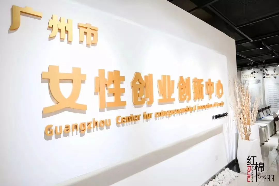 女性創(chuàng)業(yè)創(chuàng)新中心 女性創(chuàng)業(yè)創(chuàng)新中心