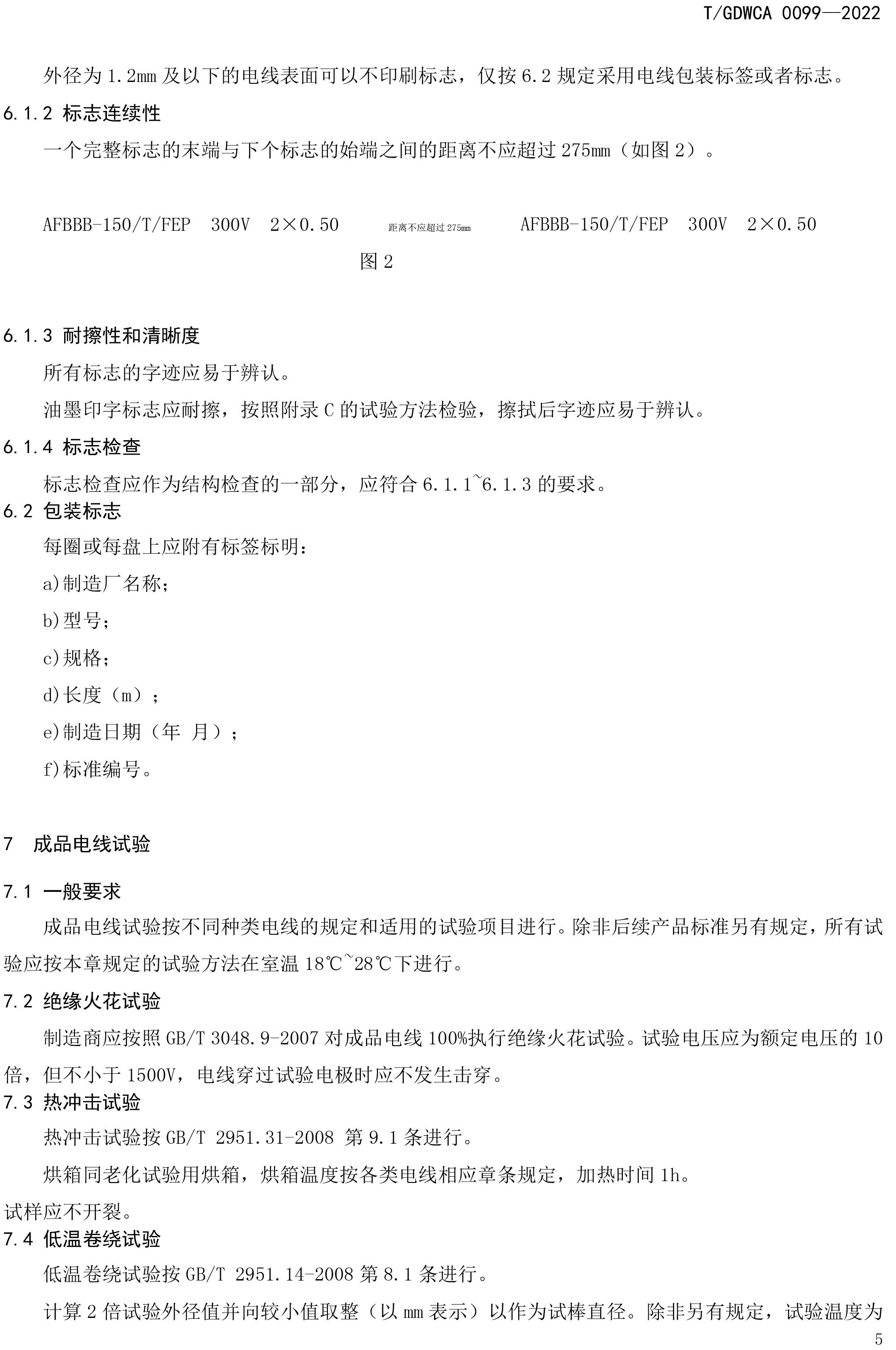 團(tuán)體標(biāo)準(zhǔn)-額定電壓600V及以下FEP-PFA絕緣安裝用高溫電線-2022-7-19-8