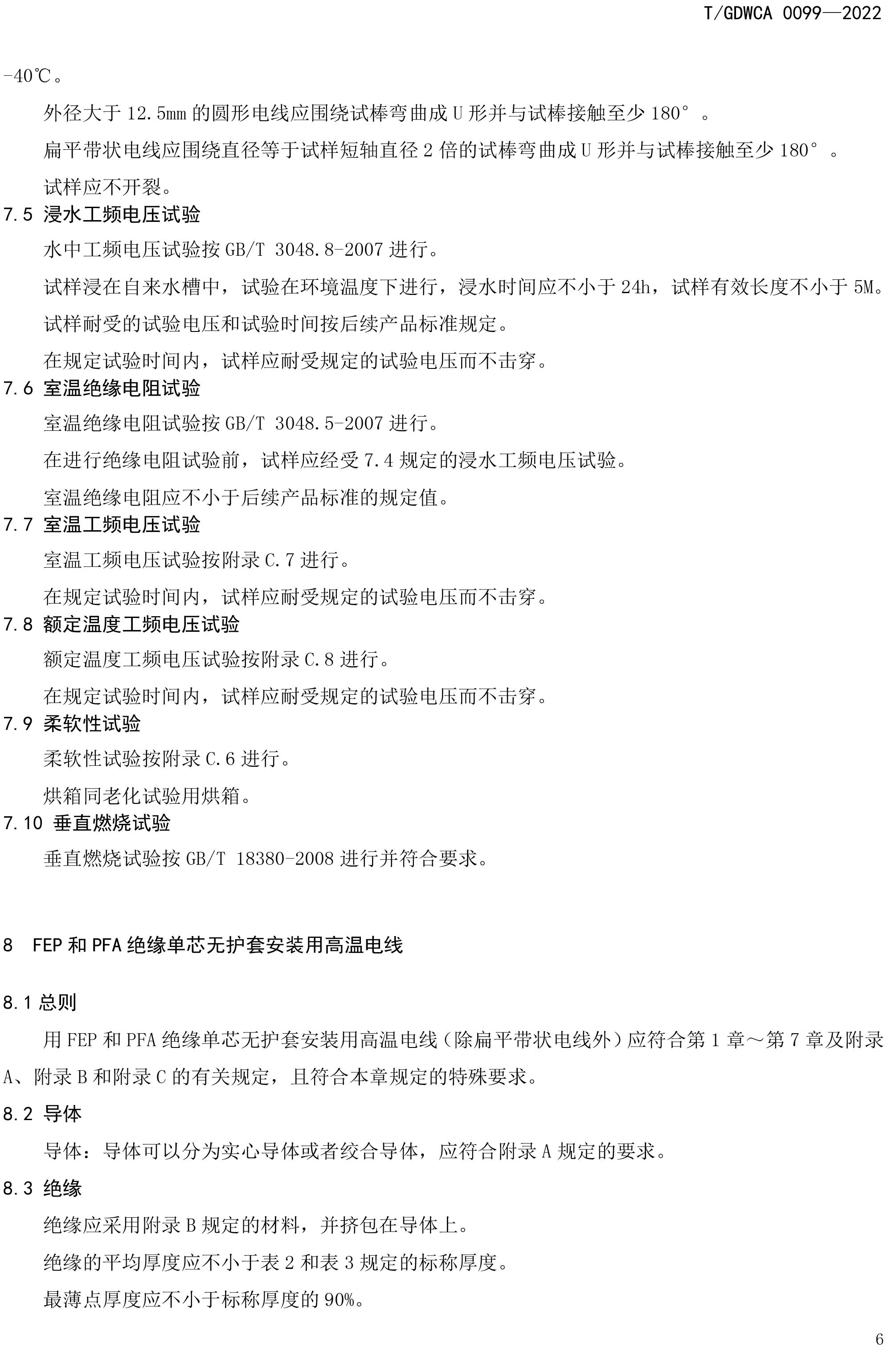 團(tuán)體標(biāo)準(zhǔn)-額定電壓600V及以下FEP-PFA絕緣安裝用高溫電線-2022-7-19-9