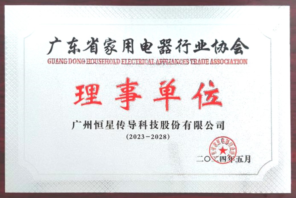 廣東省家用電器行業(yè)協(xié)會(huì)理事單位 廣東省家用電器行業(yè)協(xié)會(huì)理事單位