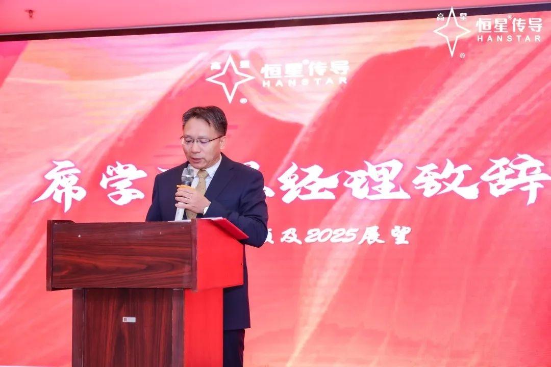 恒星傳導(dǎo)席總經(jīng)理致辭